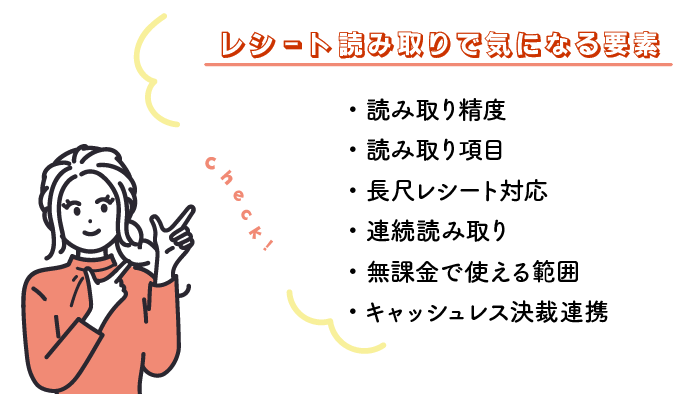 レシート読み取りで気になる6要素