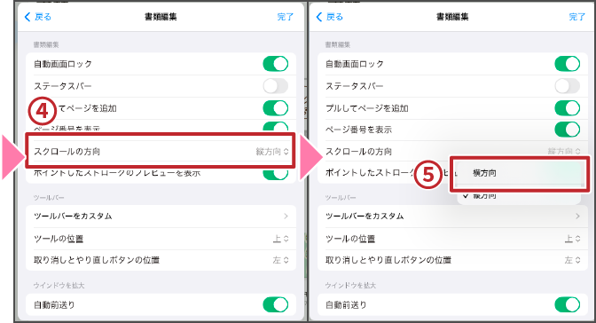 スクロール方向設定2/2