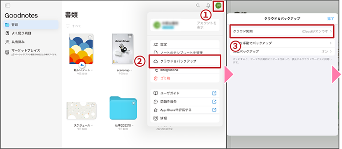 クラウド同期設定1/2