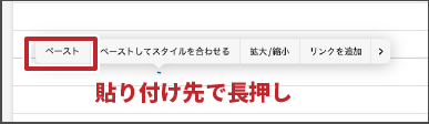 長押しで貼り付け