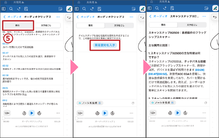 録音の要約生成