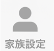 家族設定