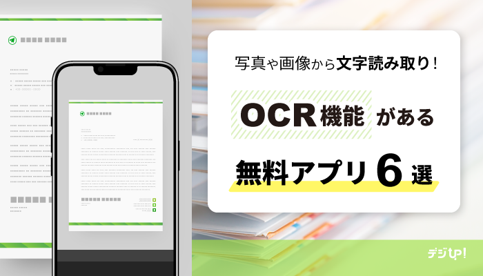 写真や画像から文字読み取り！OCR機能がある無料アプリ6選