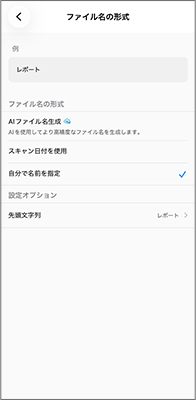 ファイル名の形式を選択肢たりオプション設定ができる