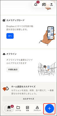 Dropbox基本的な使い方 アプリの画面下部の「+」をタップ