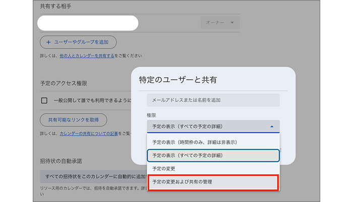 「予定の変更および共有の管理」を設定