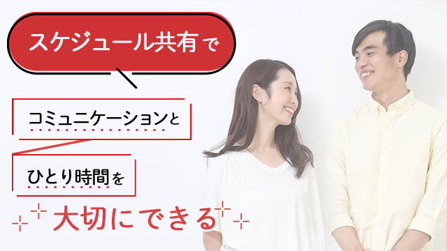共働きがうまくいく！夫婦でスケジュールを共有するメリットと注意点