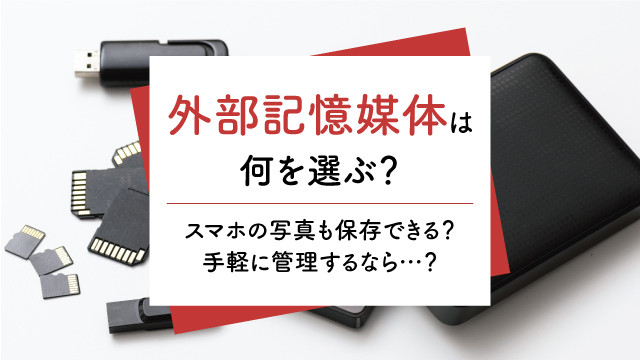 外部記憶媒体は何を選ぶ？スマホの写真も保存できる？手軽に管理するなら？