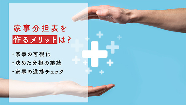 家事分担表を作るメリットは?