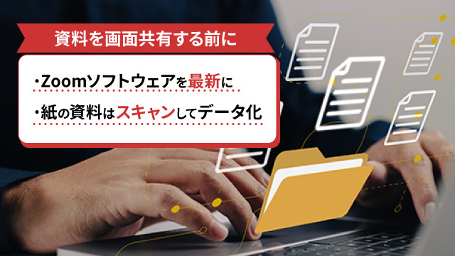 Zoomで資料を画面共有するための事前準備
