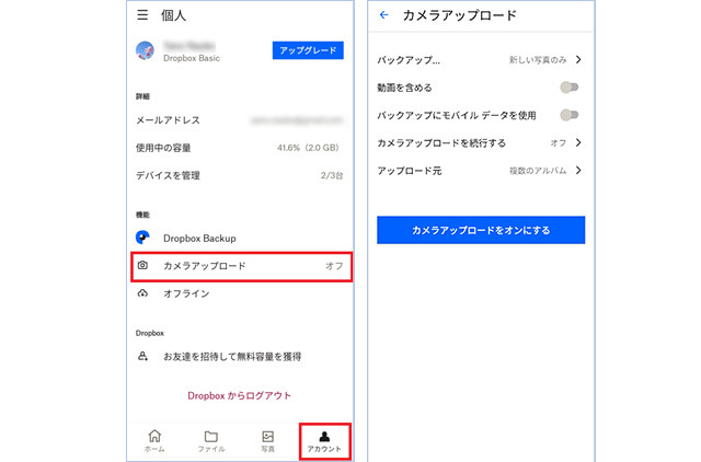 「アカウント」→「カメラアップロード」で、Dropboxへのバックアップ内容を指定できる