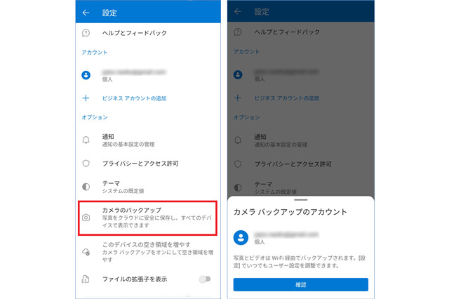 OneDrive カメラのバックアップ(左)、OneDrive カメラバックアップのアカウント(右)