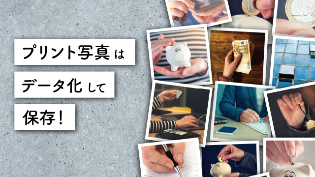 プリント写真はデータ化して保存