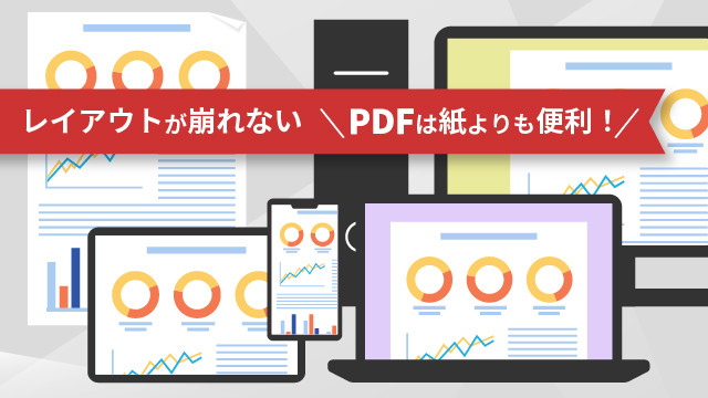 紙よりも便利になる！PDFのメリット