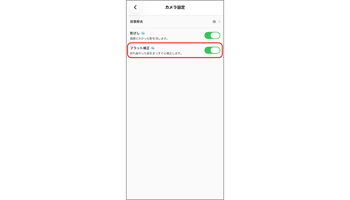 フラット補正の設定(カメラ設定から)