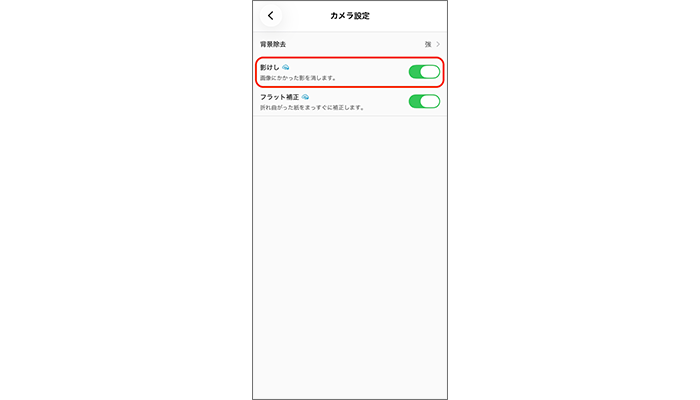 影けし設定(カメラ設定から)