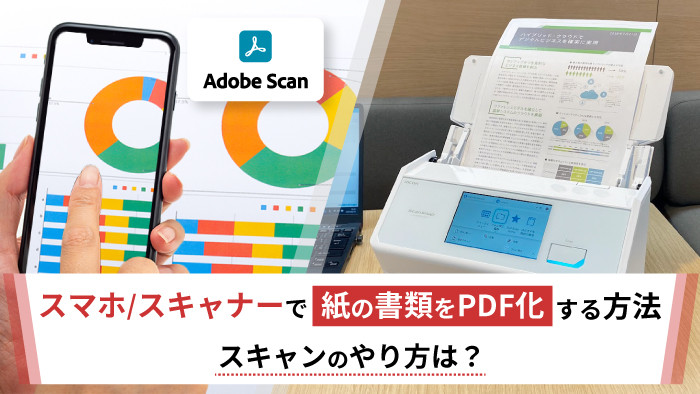 スマホ/スキャナーで紙の書類をPDF化する方法｜スキャンのやり方は？