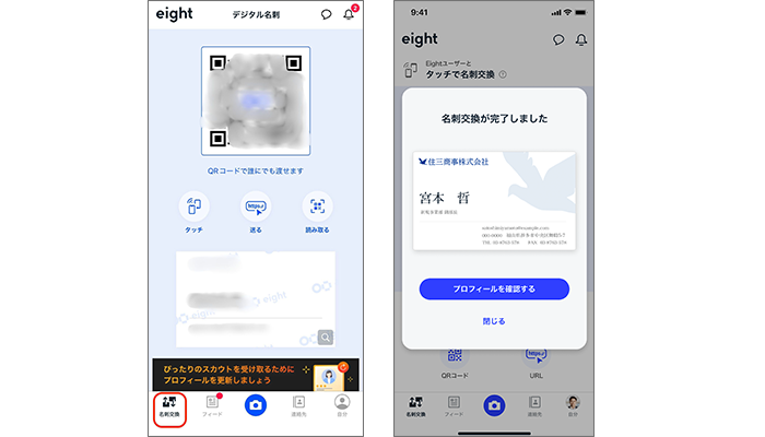 Eight名刺交換