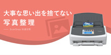 大事な思い出を捨てない写真整理 －ScanSnap 快適空間－