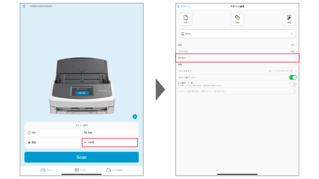 ScanSnap Home設定画面