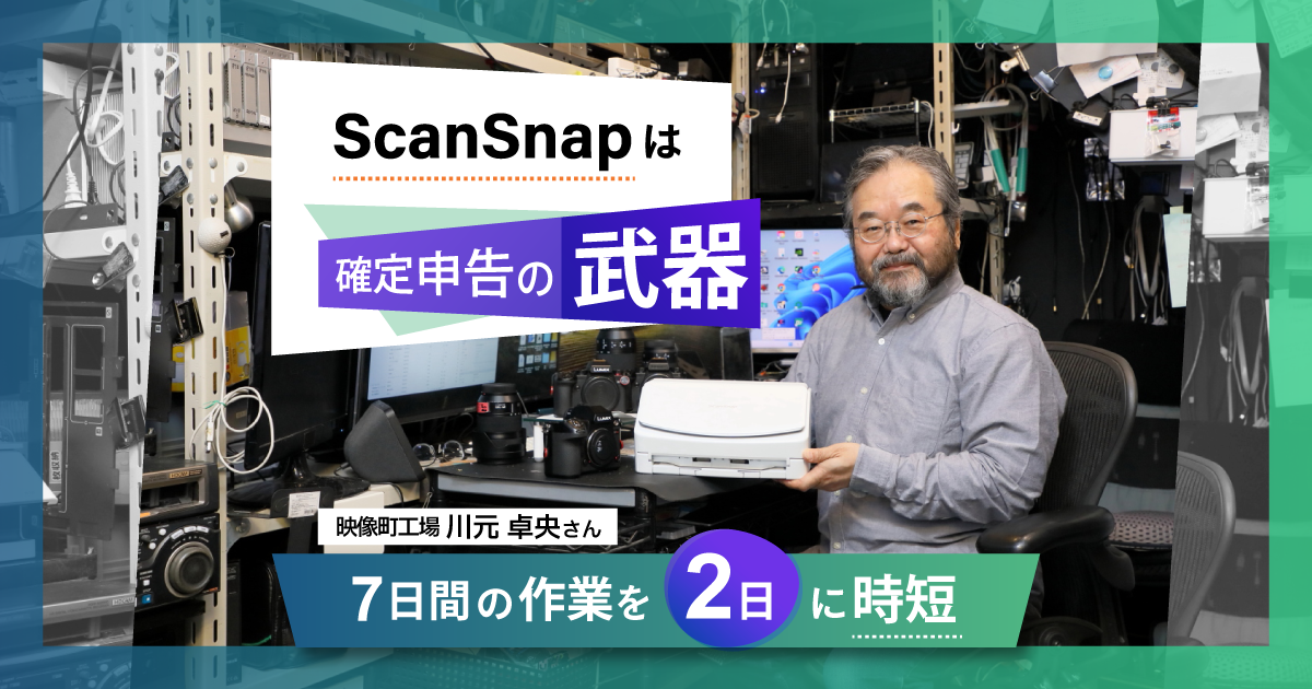 1年分500枚のレシートも一気に整理！ExcelとScanSnap Homeで効率アップ～映像町工場 川元卓央さんのScanSnap活用術～