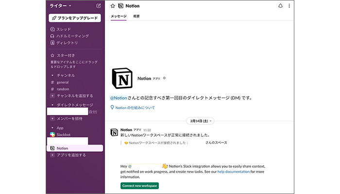 NotionとSlackの連携