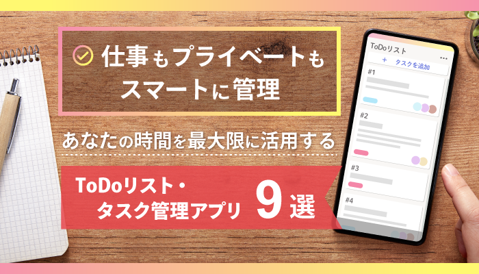 【2024最新】人気のToDoリストアプリ・タスク管理アプリ9選！