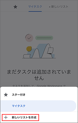 「新しいリストを作成」をタップして、リスト名をつける