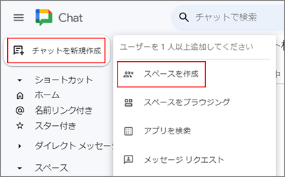 「チャットを新規作成」→「スペースを作成」からスペースを作成