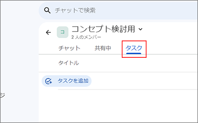 「タスク」タブをクリック