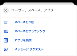 「＋」→「スペースを作成」からスペースを作成