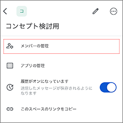 「メンバーの管理」を選択