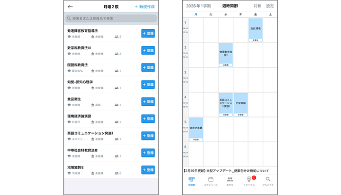 すごい時間割基本画面