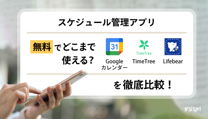 無料でもここまで使える！スケジュール管理アプリのおすすめ3選を徹底比較！Googleカレンダー TimeTree Lifebear