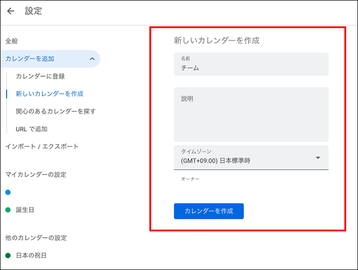 Googleカレンダー 新しいカレンダーの情報を入力