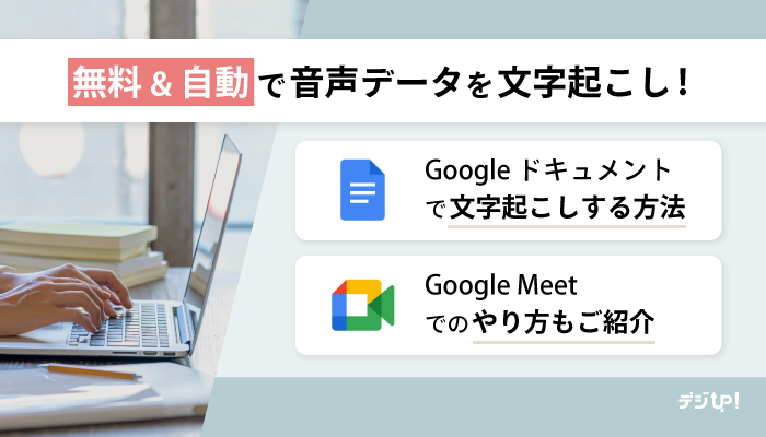 【無料】Googleドキュメントで音声データから文字起こしする方法 | Google Meetでのやり方もご紹介