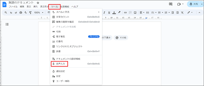 ツール＞音声入力