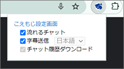 「流れるチャット」と「字幕送信」にチェックを入れる