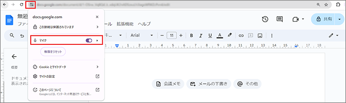 「サイト情報を表示」から、マイクをオンに