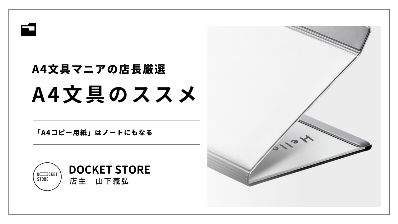 A4文具のススメ－「A4コピー用紙」はノートにもなる