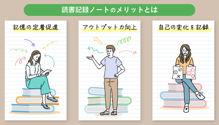 読書記録ノートのメリット