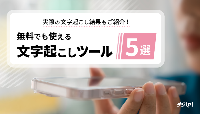 無料から使える！文字起こしツール5選 | 議事録作成のコツも解説