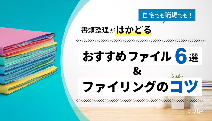書類整理がはかどる！おすすめファイル6選とファイリングのコツ