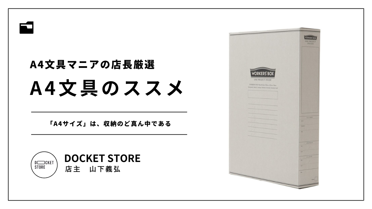 「A4サイズ」は、収納のど真ん中である