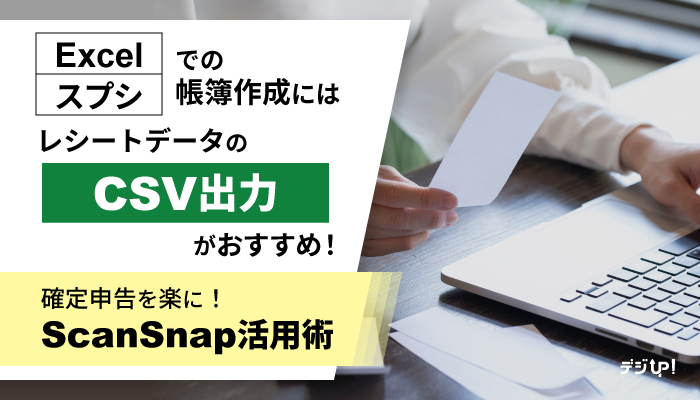 Excel/スプシでの帳簿作成にはレシートデータのCSV出力がおすすめ！ ～確定申告を楽に！ScanSnap活用術～