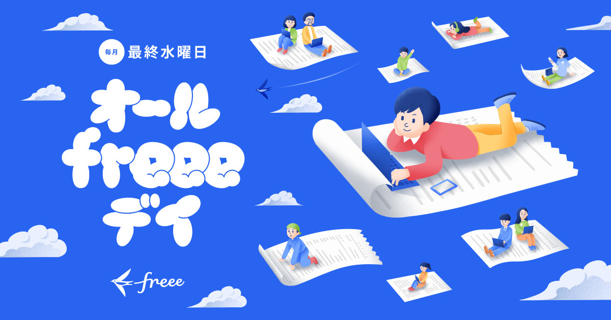 オールfreeeデイ.jpg