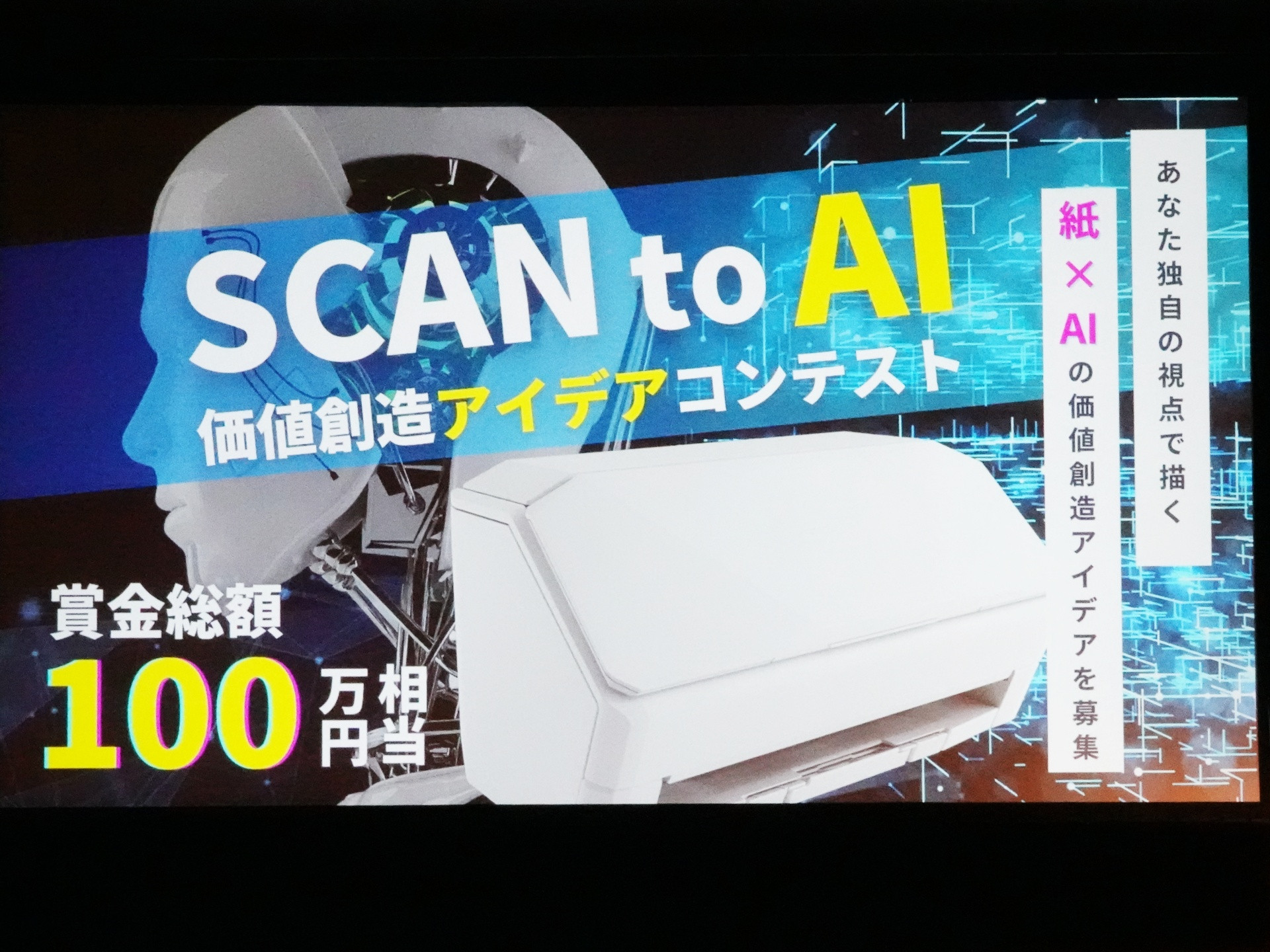 「SCAN to AI 価値創造アイデアコンテスト」告知バナー