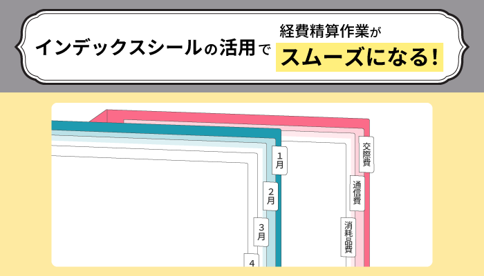 ファイル×インデックスシールの活用で経費精算作業をスムーズに