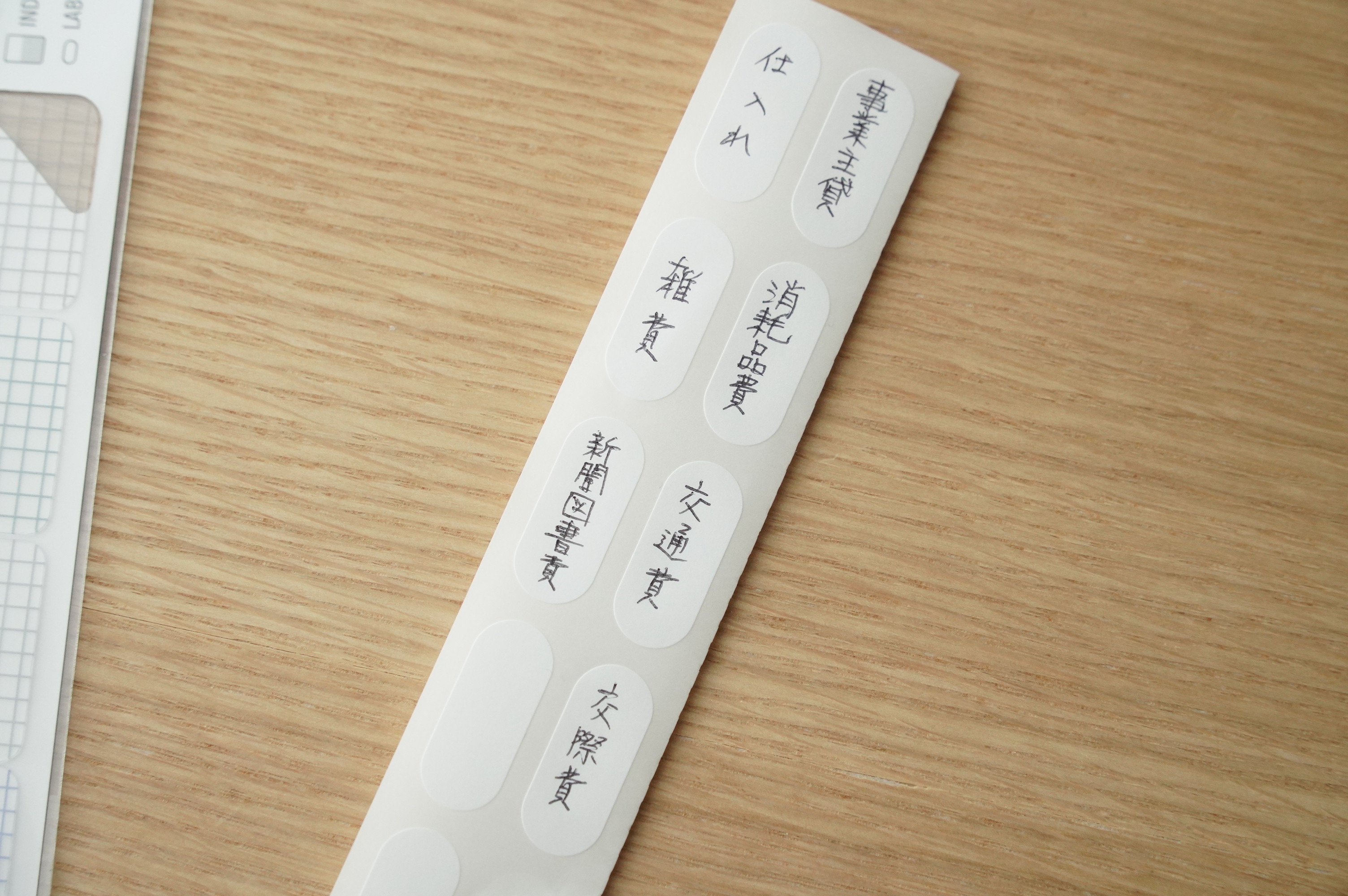 ラベルシールも貼り替え可能なので、勘定科目の変更や整理もしやすいです