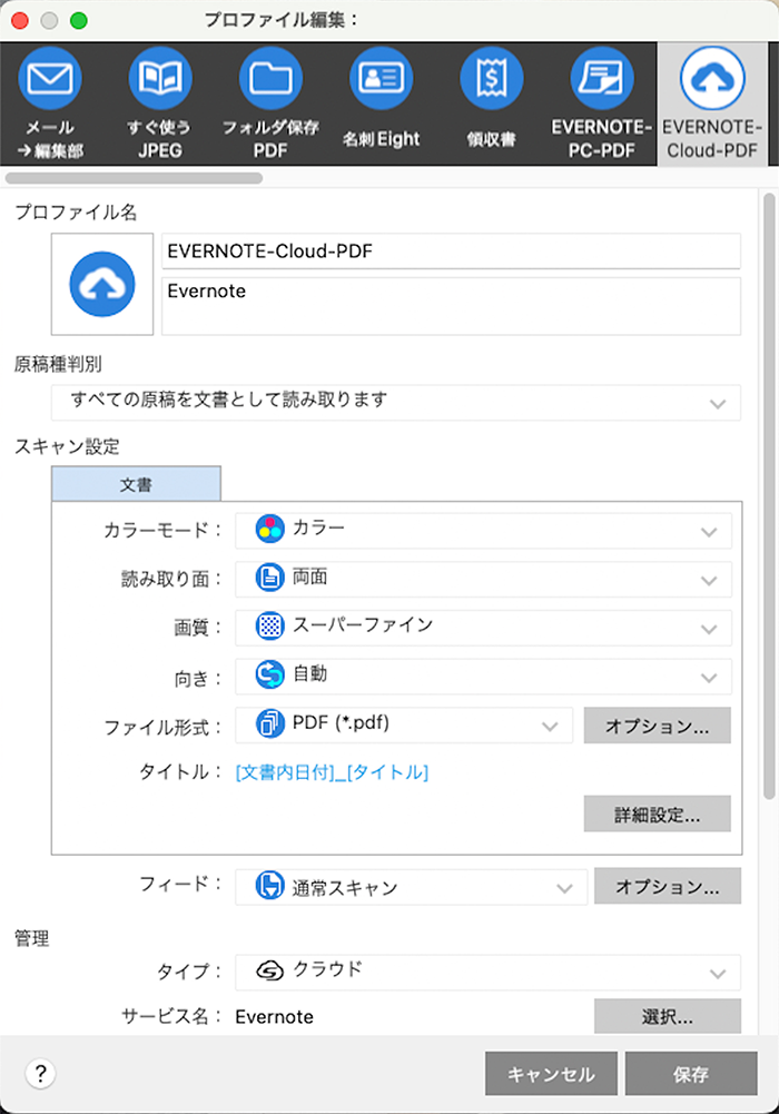 ScanSnapのプロファイル設定